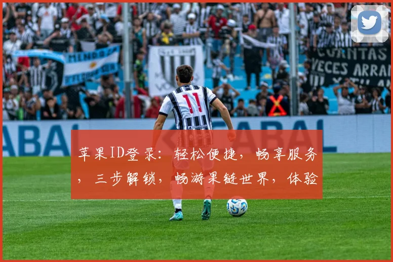 苹果ID登录：轻松便捷，畅享服务，三步解锁，畅游果链世界，体验非凡。