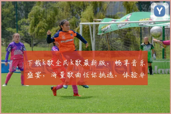 下载k歌全民k歌最新版，畅享音乐盛宴，海量歌曲任你挑选，体验非凡音效，快来加入我们吧，惊喜不断