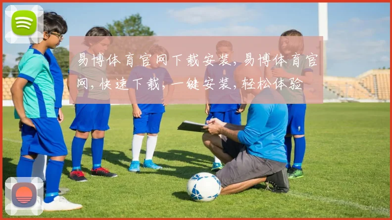 易博体育官网下载安装,易博体育官网,快速下载,一键安装,轻松体验