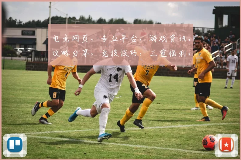 电竞网页，专业平台，游戏资讯，攻略分享，竞技技巧，三重福利，等你来战