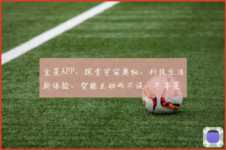 金星APP，探索宇宙奥秘，科技生活新体验，智能互动两不误，尽享星辰大海之美。