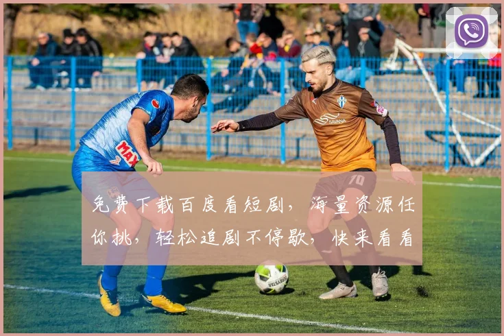 免费下载百度看短剧，海量资源任你挑，轻松追剧不停歇，快来看看吧