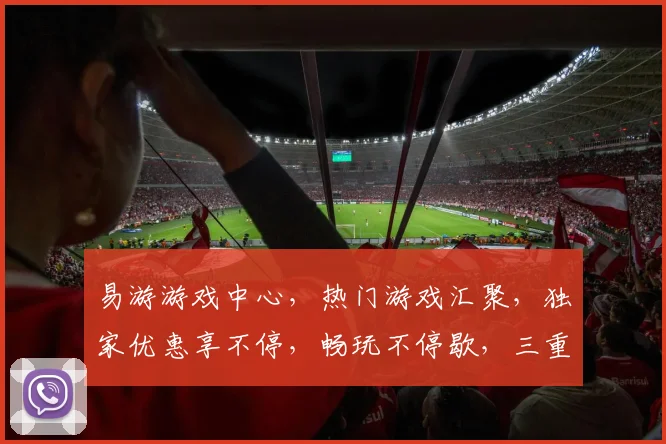 易游游戏中心，热门游戏汇聚，独家优惠享不停，畅玩不停歇，三重福利，等你来战