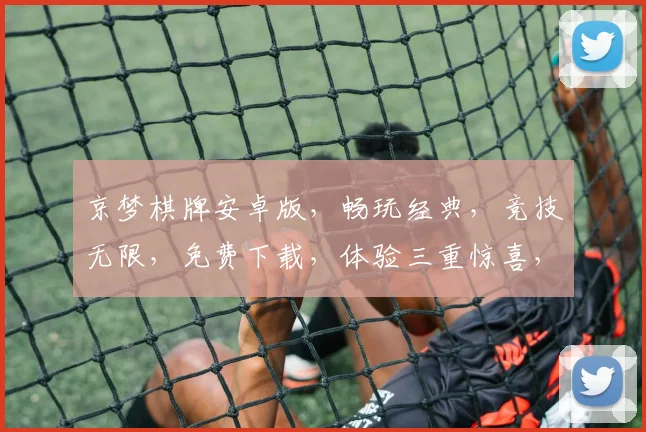 京梦棋牌安卓版，畅玩经典，竞技无限，免费下载，体验三重惊喜，不容错过