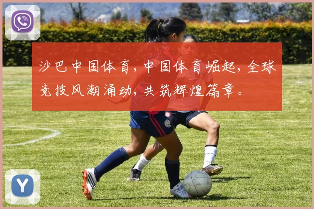 沙巴中国体育,中国体育崛起,全球竞技风潮涌动,共筑辉煌篇章。