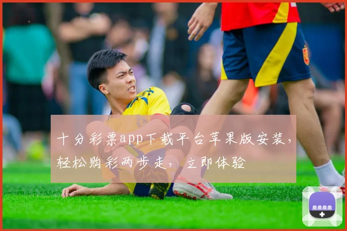 十分彩票app下载平台苹果版安装，轻松购彩两步走，立即体验