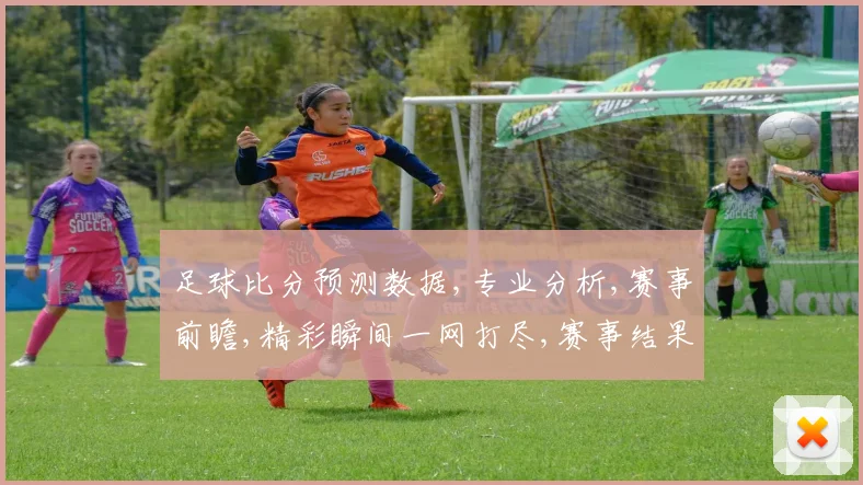足球比分预测数据,专业分析,赛事前瞻,精彩瞬间一网打尽,赛事结果预测,敬请关注