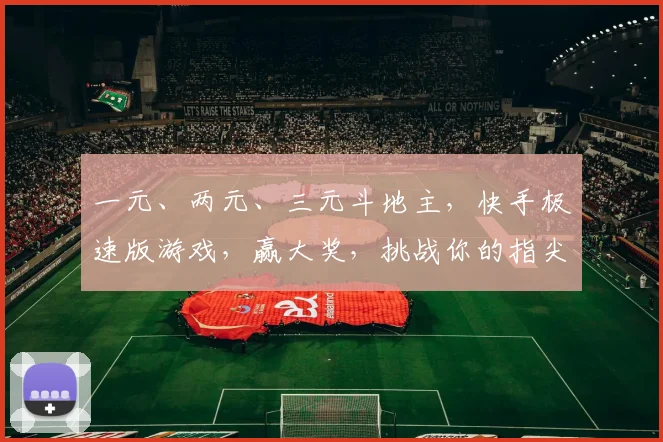 一元、两元、三元斗地主，快手极速版游戏，赢大奖，挑战你的指尖速度