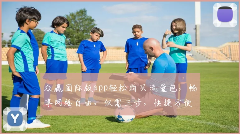 众赢国际版app轻松购买流量包，畅享网络自由，仅需三步，快捷方便，速来体验